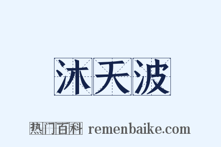沐天波是什么意思的图片